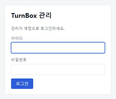 TurnBox 관리 로그인 화면