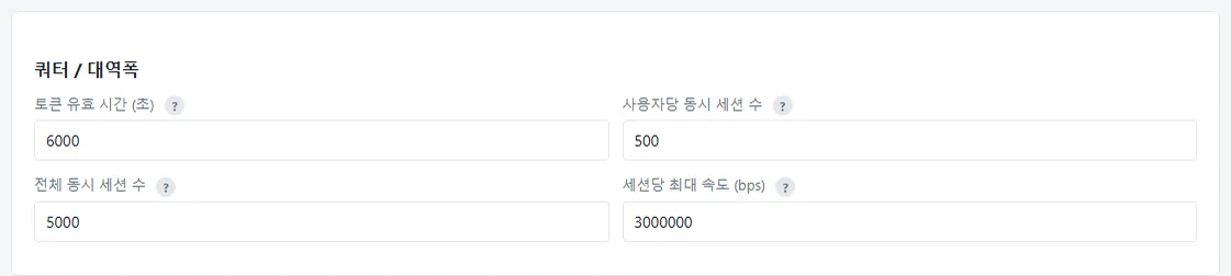 쿼터 / 대역폭 설정