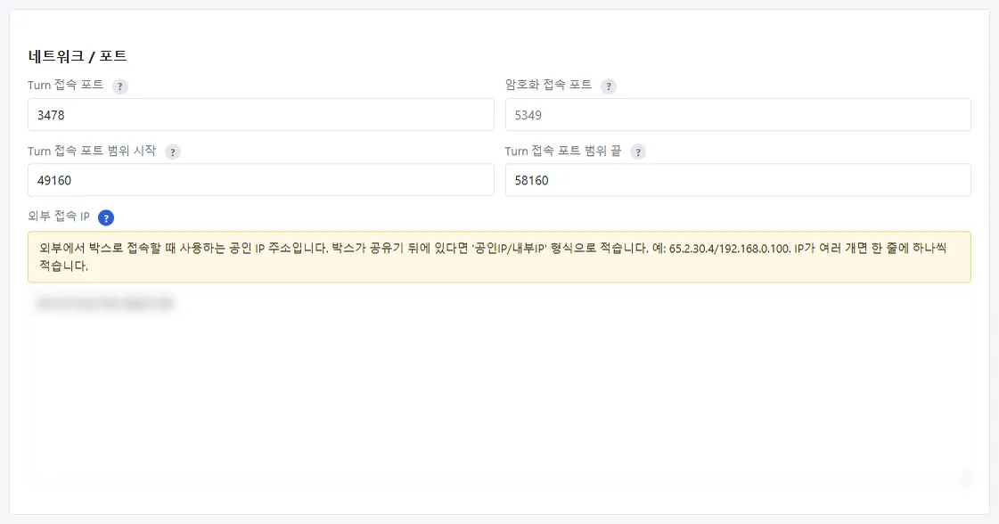 네트워크 / 포트 설정과 외부 접속 IP 도움말