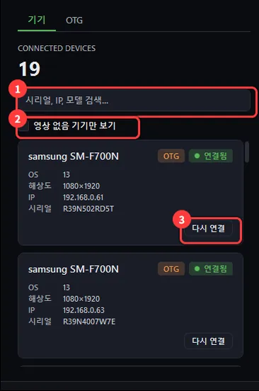Moclou Mobile 기기 탭의 검색 · 필터 · 다시 연결
