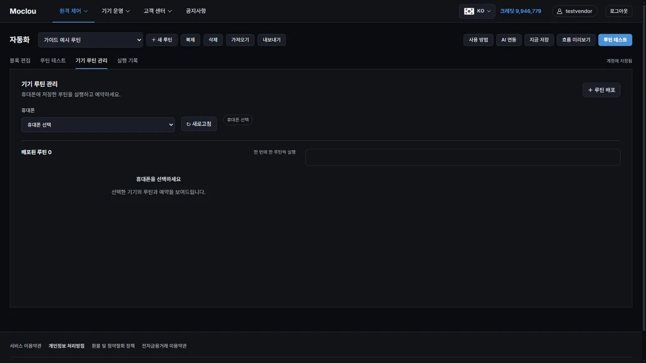기기 루틴 관리 탭